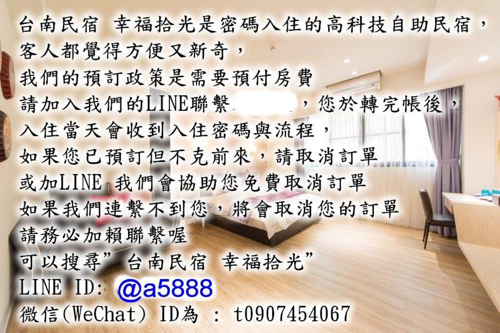 台南安平民宿幸福拾光 Extérieur photo
